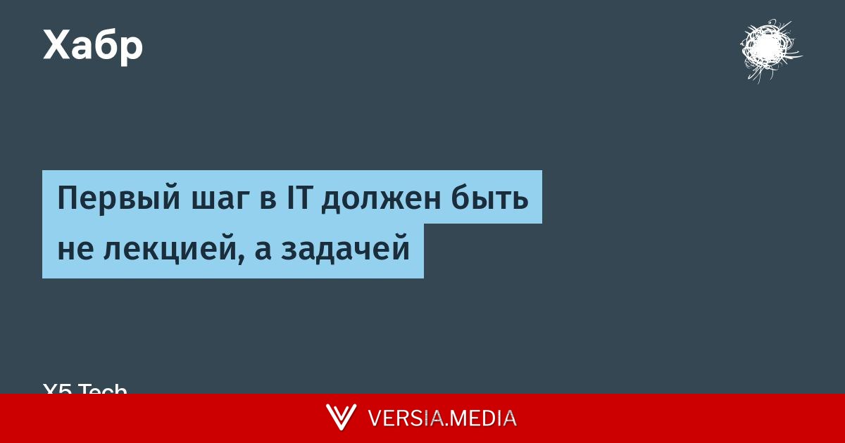 Первый шаг в IT должен быть не лекцией, а задачей