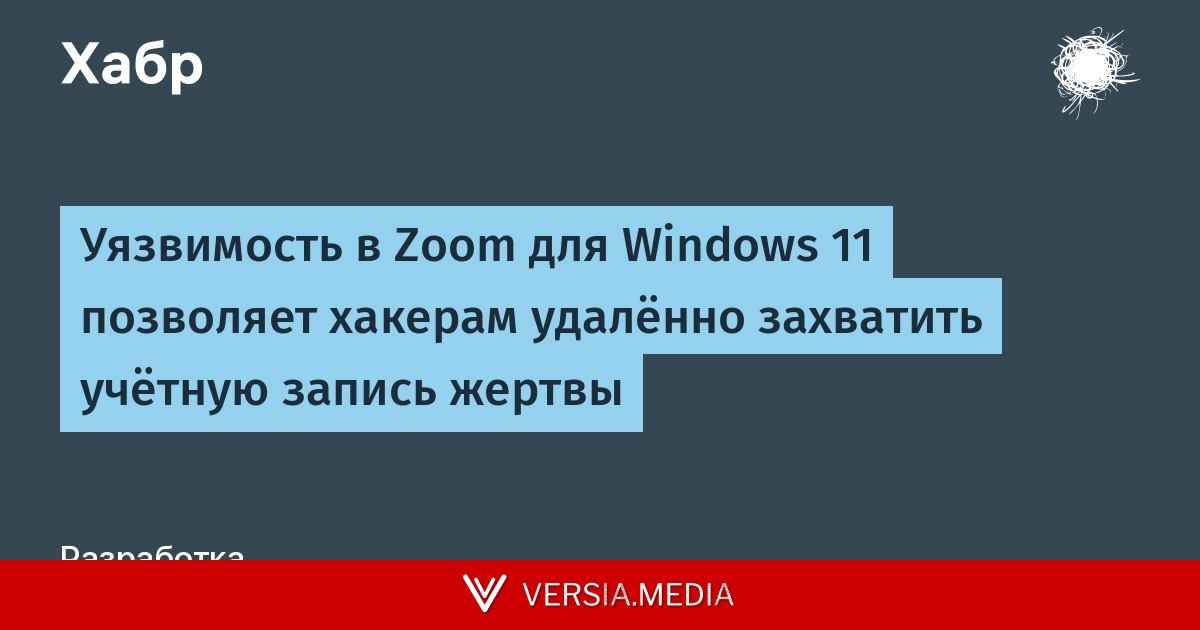 Уязвимость в Zoom для Windows 11 позволяет хакерам удалённо захватить учётную запись жертвы