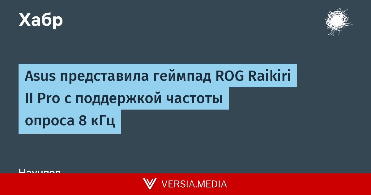 Asus представила геймпад ROG Raikiri II Pro с поддержкой частоты опроса 8 кГц