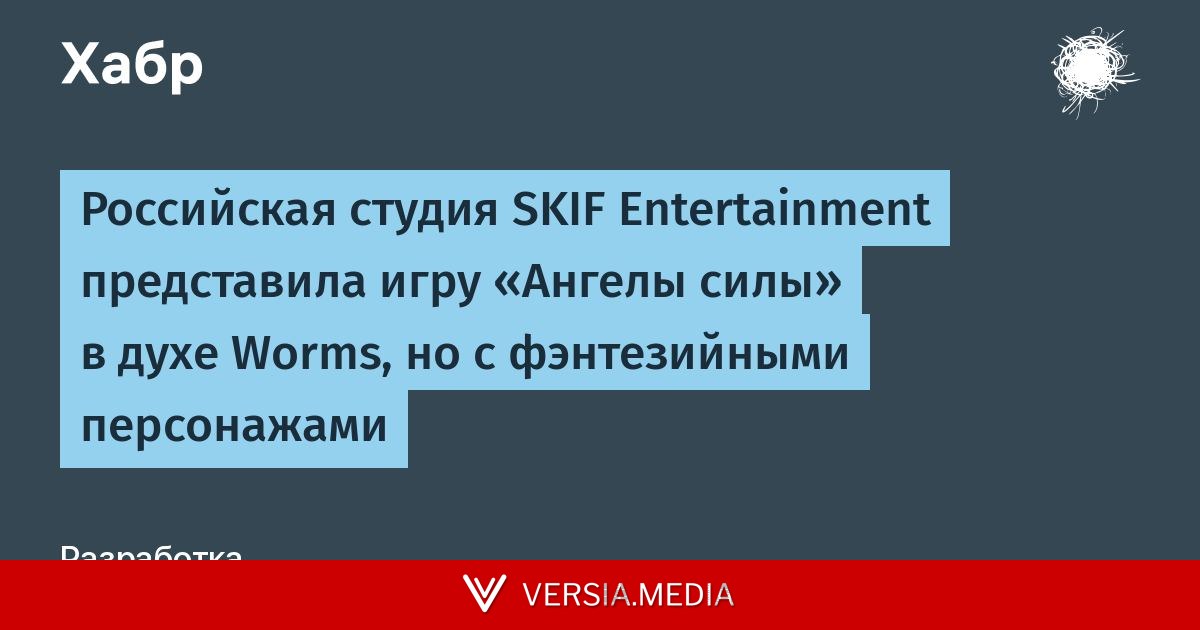 Российская студия SKIF Entertainment представила игру «Ангелы силы» в духе Worms, но с фэнтезийными персонажами