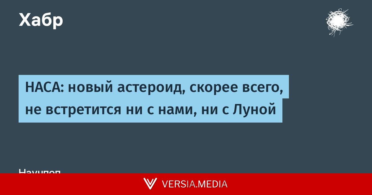 НАСА: новый астероид, скорее всего, не встретится ни с нами, ни с Луной