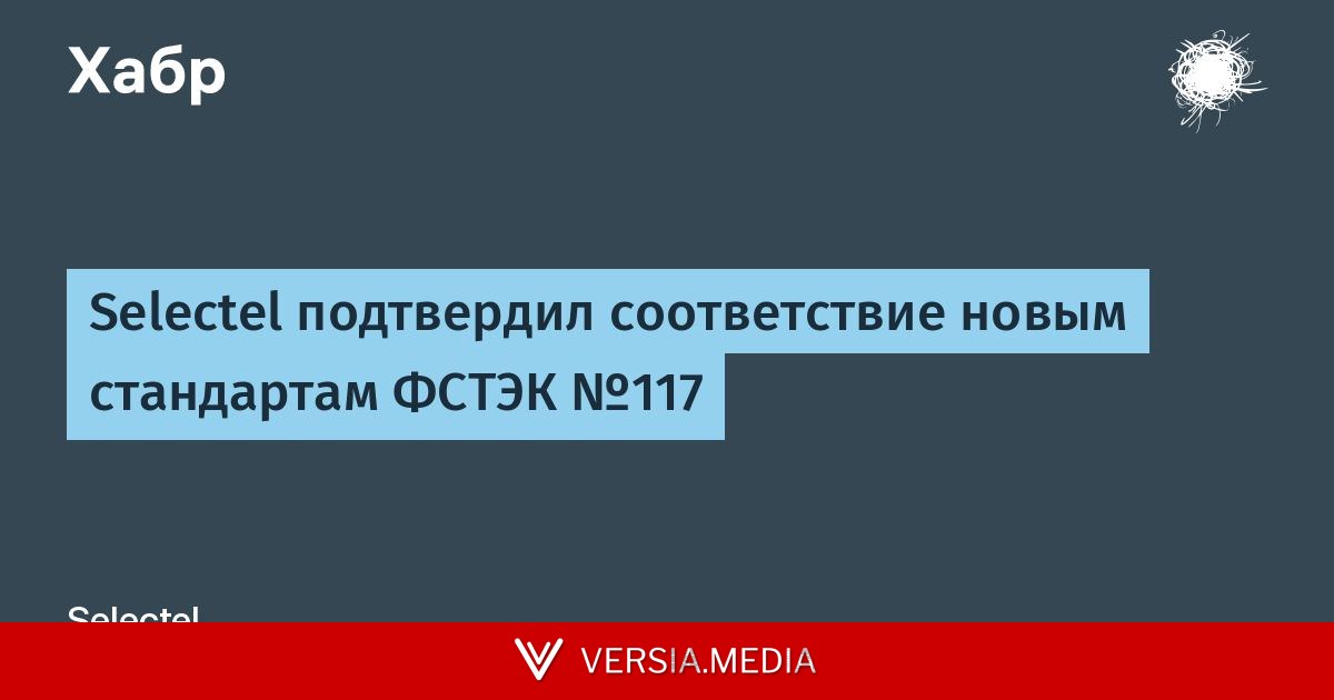 Selectel подтвердил соответствие новым стандартам ФСТЭК №117