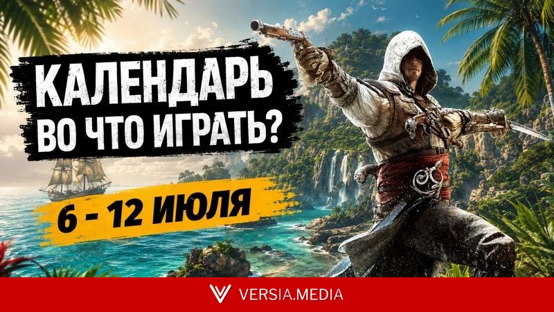 Календарь релизов — 6–12 июля: Assassin’s Creed Black Flag Resynced и Doom: The Dark Ages — DLC