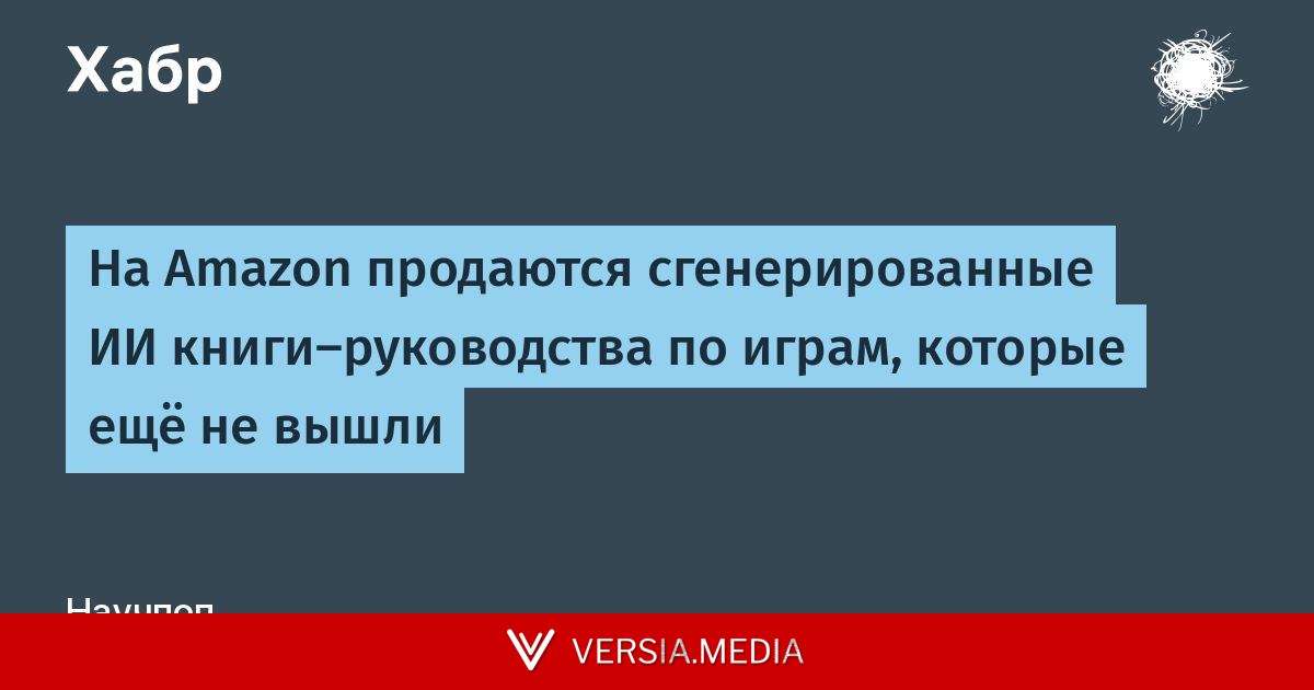 На Amazon продаются сгенерированные ИИ книги-руководства по играм, которые ещё не вышли