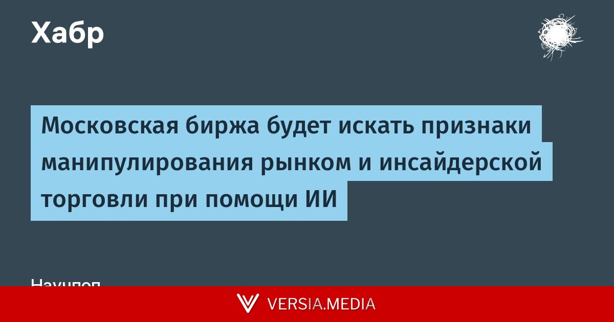 Московская биржа будет искать признаки манипулирования рынком и инсайдерской торговли при помощи ИИ