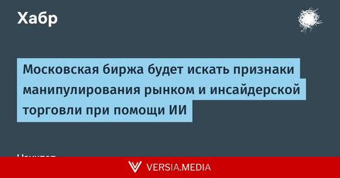 Московская биржа будет искать признаки манипулирования рынком и инсайдерской торговли при помощи ИИ