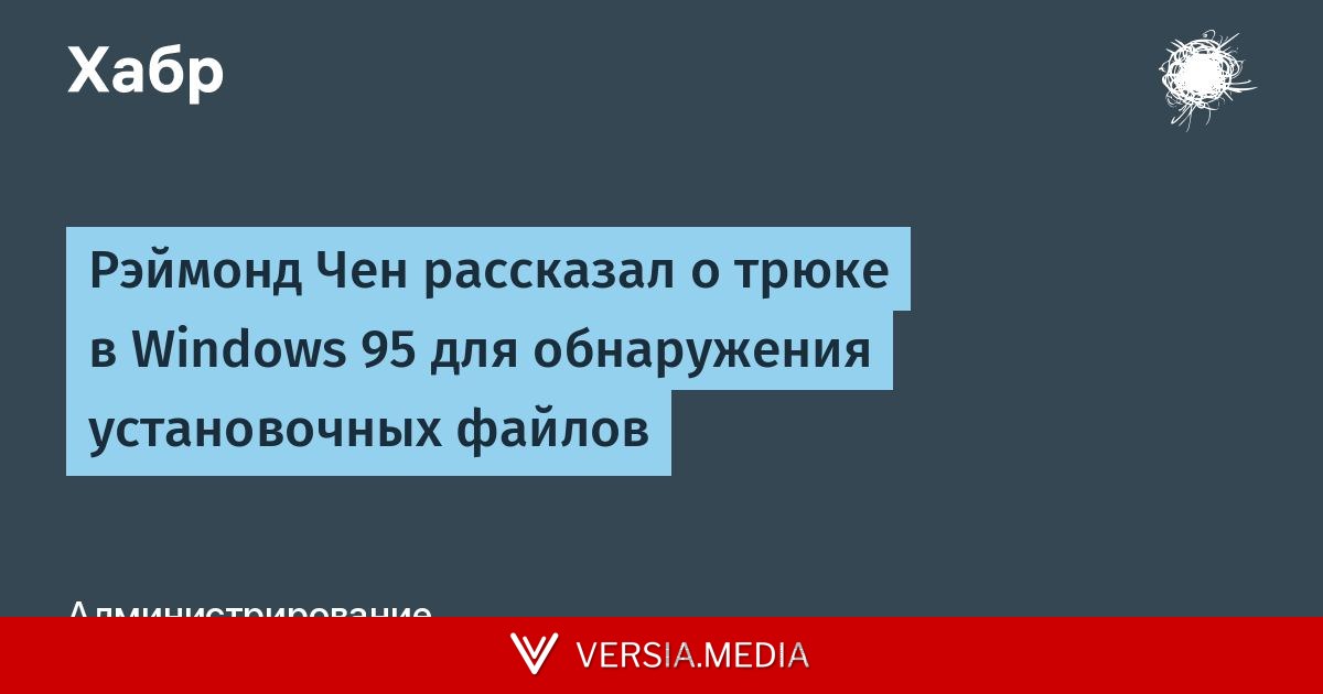 Рэймонд Чен рассказал о трюке в Windows 95 для обнаружения установочных файлов
