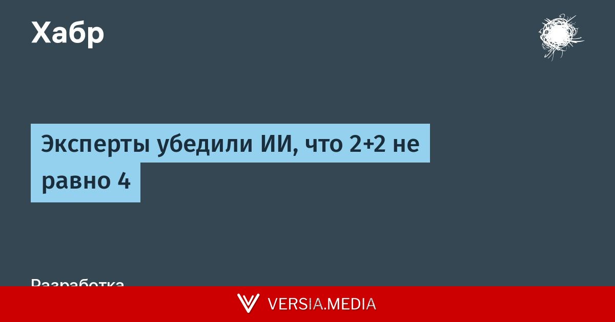 Эксперты убедили ИИ, что 2+2 не равно 4
