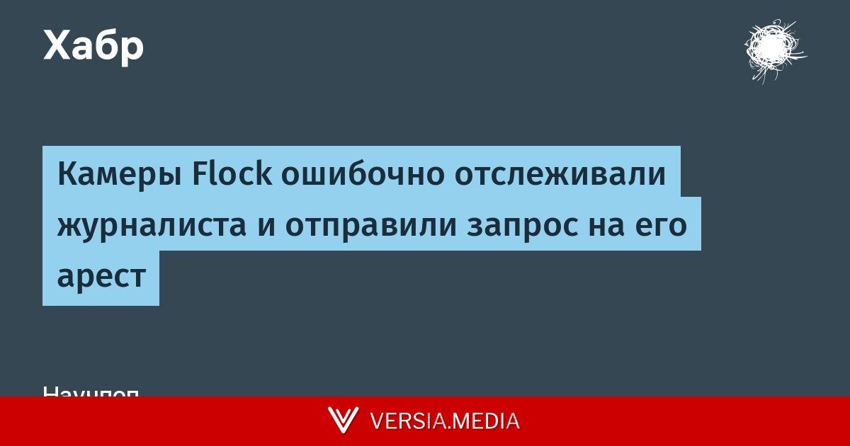 Камеры Flock ошибочно отслеживали журналиста и отправили запрос на его арест