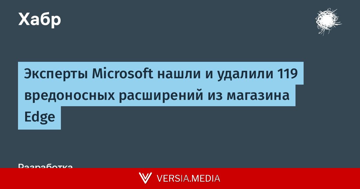 Эксперты Microsoft нашли и удалили 119 вредоносных расширений из магазина Edge