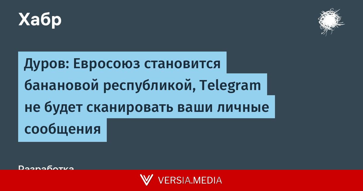 Дуров: Евросоюз становится банановой республикой, Telegram не будет сканировать ваши личные сообщения