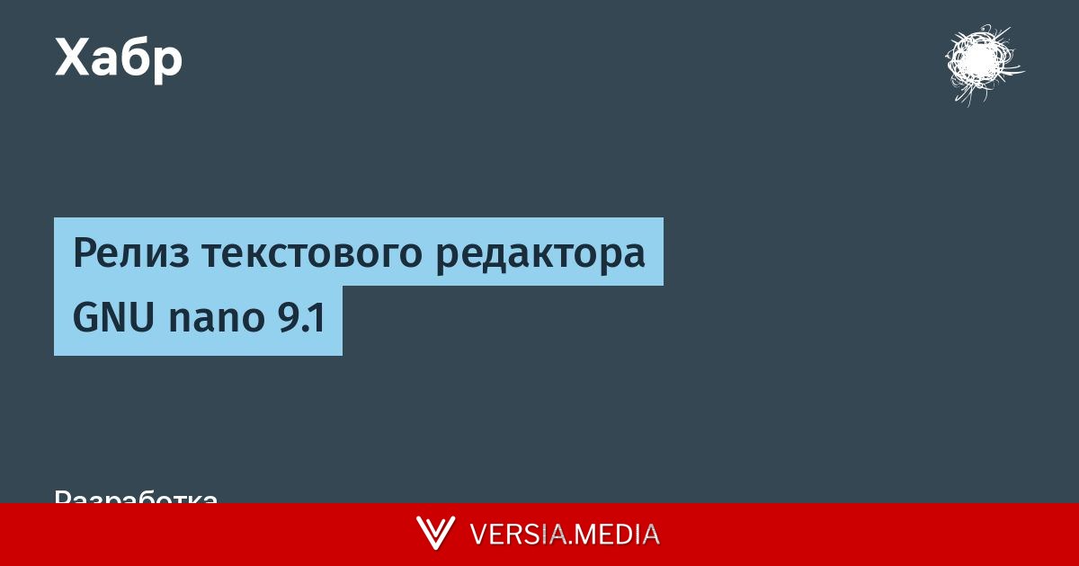Релиз текстового редактора GNU nano 9.1