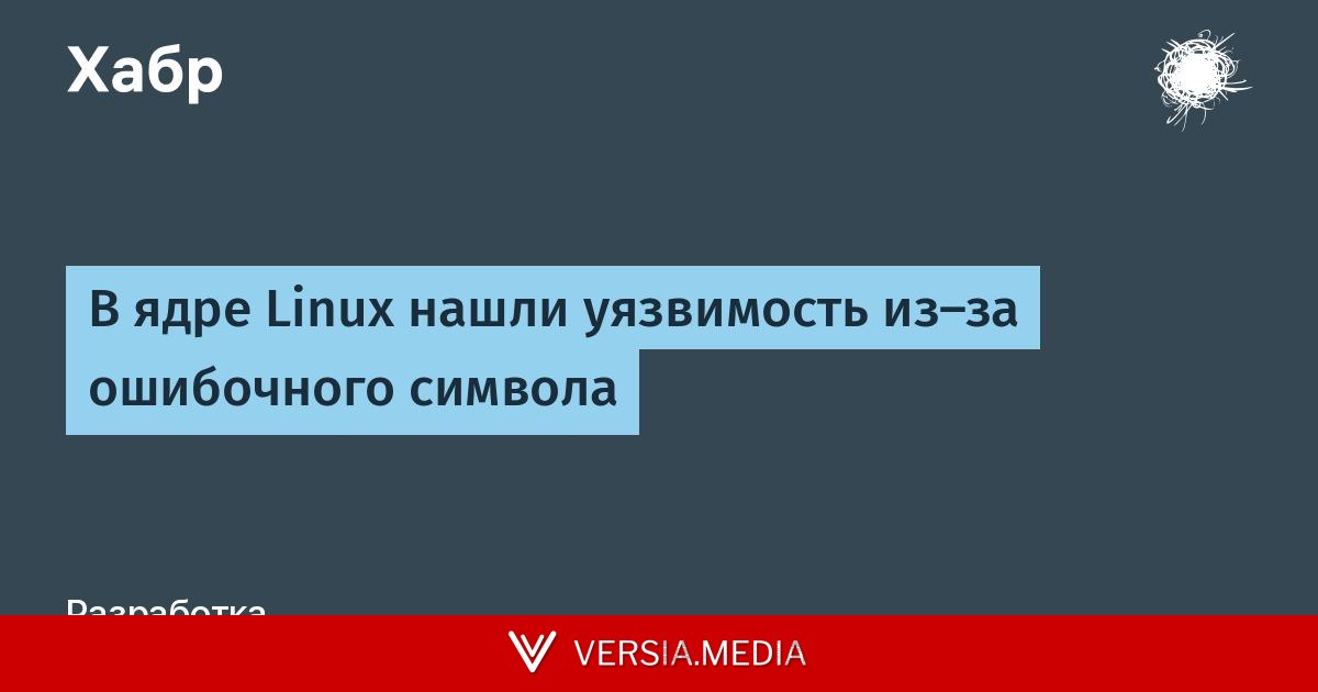 В ядре Linux нашли уязвимость из-за ошибочного символа — Tech | Versia.media