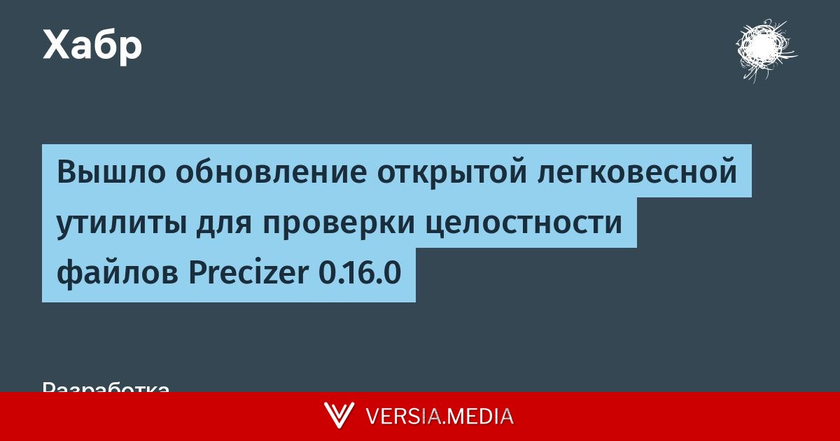 Вышло обновление открытой легковесной утилиты для проверки целостности файлов Precizer 0.16.0