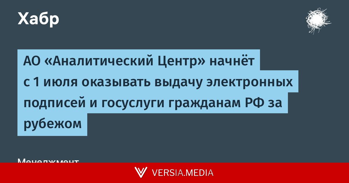 АО «Аналитический Центр» начнёт с 1 июля оказывать выдачу электронных подписей и госуслуги гражданам РФ за рубежом