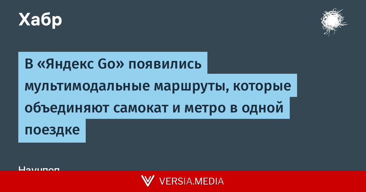 В «Яндекс Go» появились мультимодальные маршруты, которые объединяют самокат и метро в одной поездке