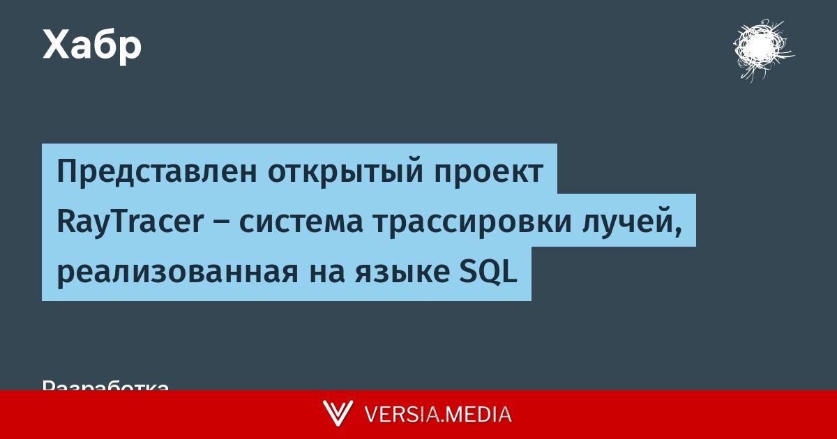 Представлен открытый проект RayTracer — система трассировки лучей, реализованная на языке SQL