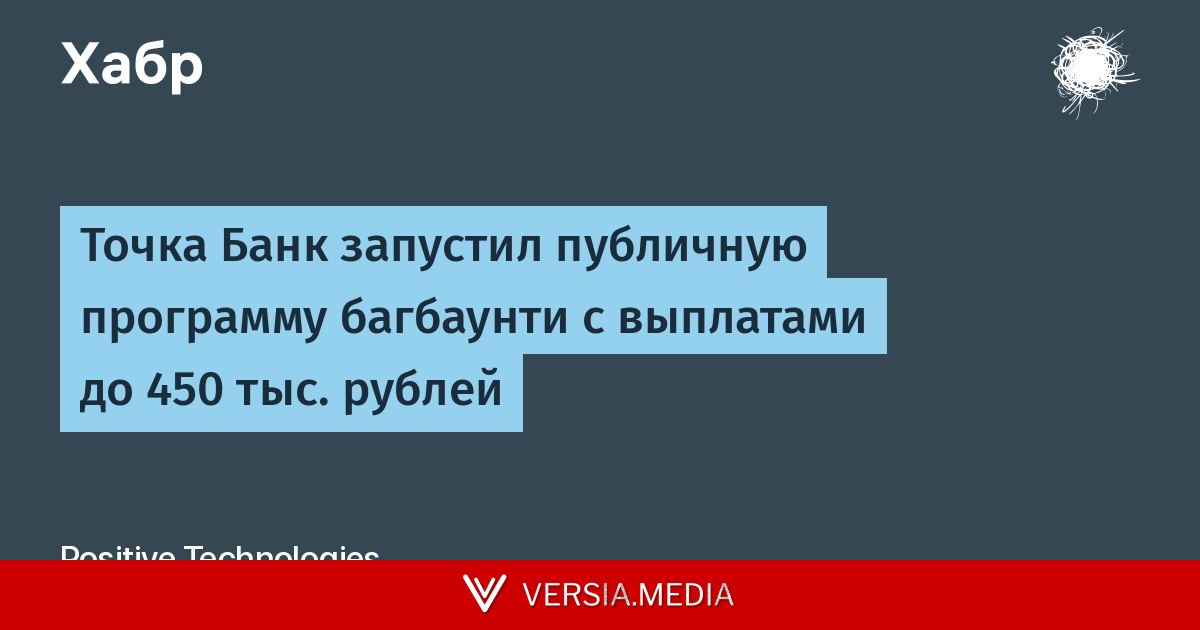 Точка Банк запустил публичную программу багбаунти с выплатами до 450 тыс. рублей
