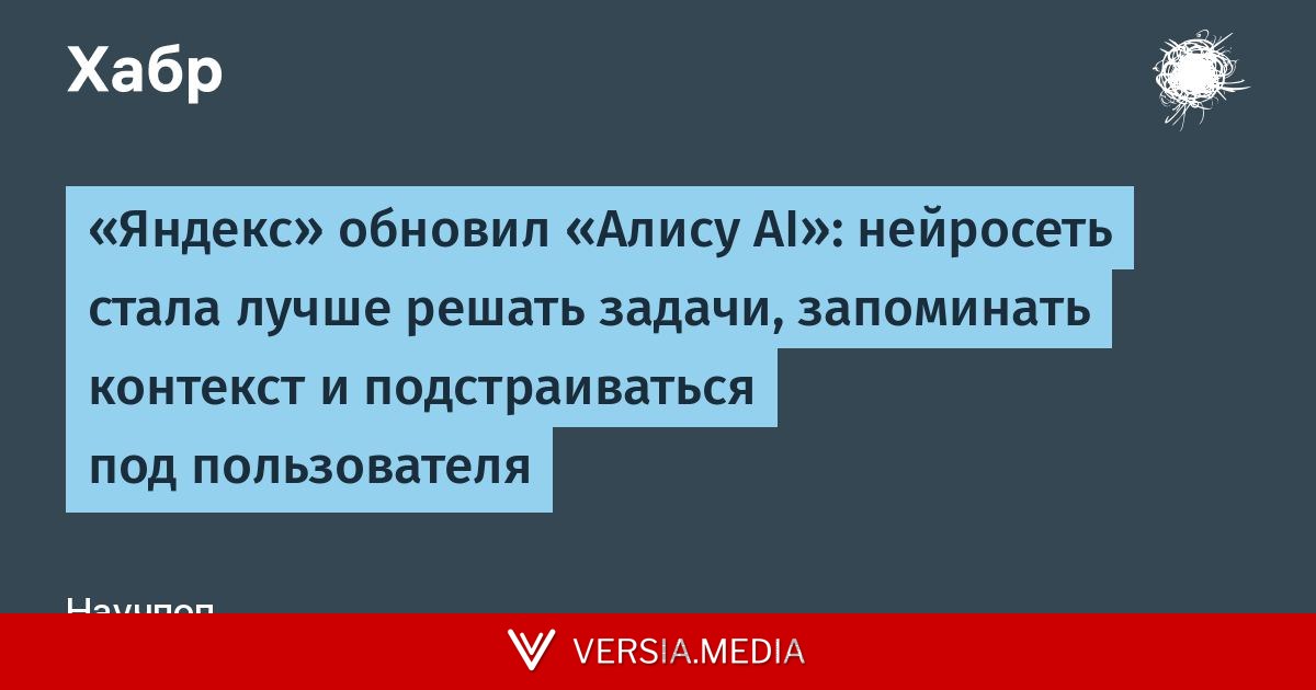 «Яндекс» обновил «Алису AI»: нейросеть стала лучше решать задачи, запоминать контекст и подстраиваться под пользователя