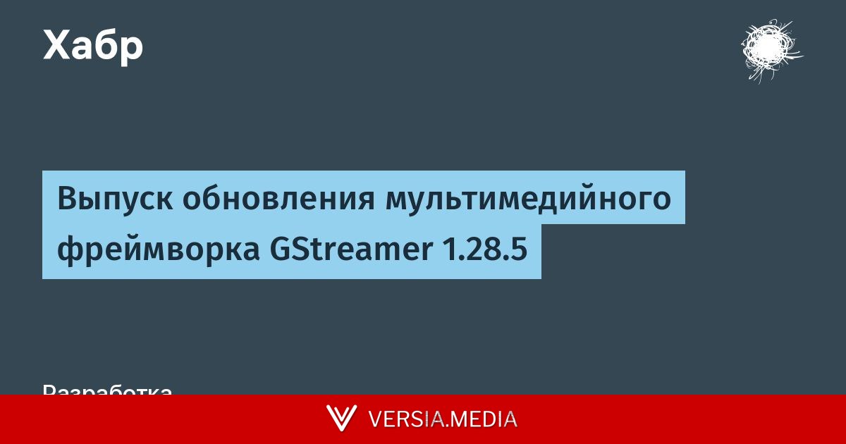 Выпуск обновления мультимедийного фреймворка GStreamer 1.28.5