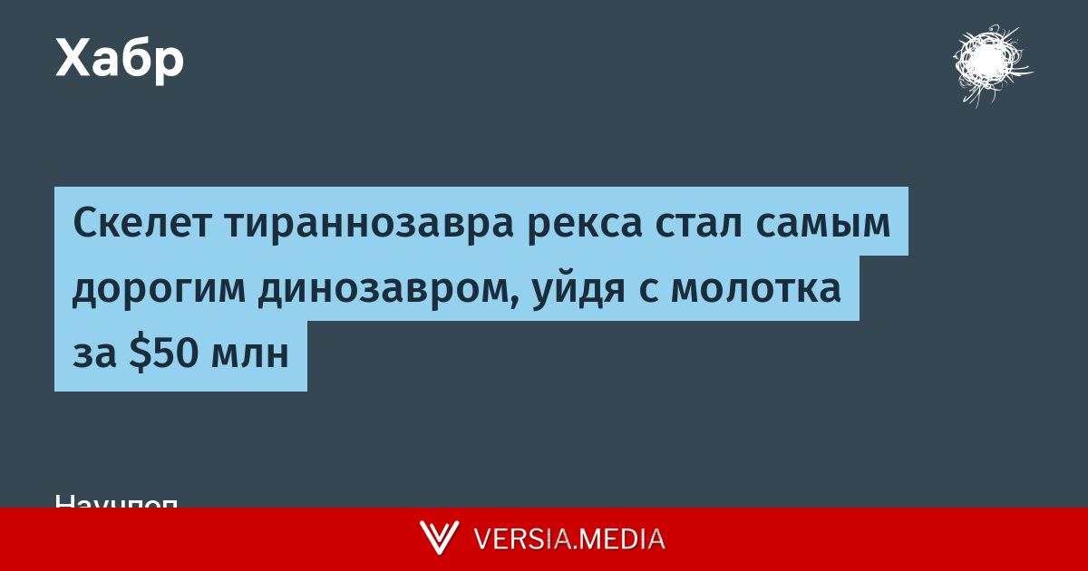 Скелет тираннозавра рекса стал самым дорогим динозавром, ушедшим с молотка на аукционе за $50 млн