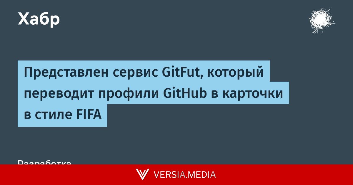 Представлен сервис GitFut, который переводит профили GitHub в карточки в стиле FIFA