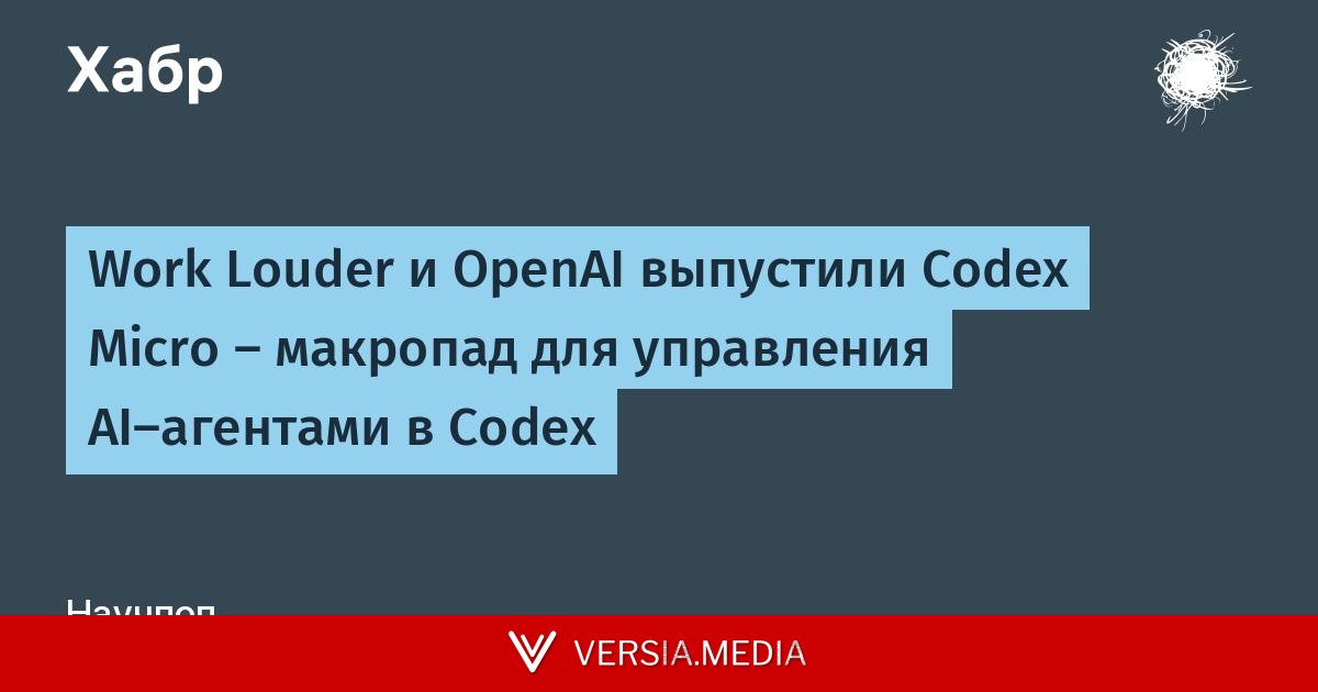 Work Louder и OpenAI выпустили Codex Micro — макропад для управления AI-агентами в Codex