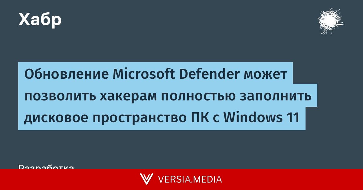 Обновление Microsoft Defender может позволить хакерам полностью заполнить дисковое пространство ПК с Windows 11
