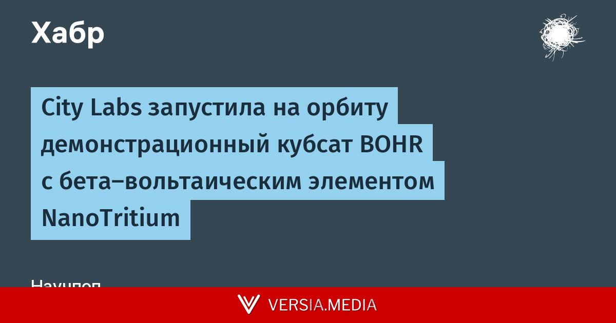 City Labs запустила на орбиту демонстрационный кубсат BOHR с бета-вольтаическим элементом NanoTritium