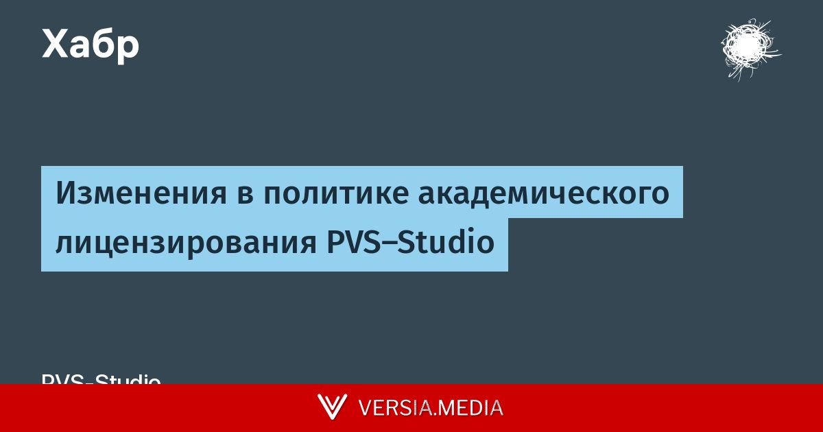 Изменения в политике академического лицензирования PVS-Studio — Tech | Versia.media