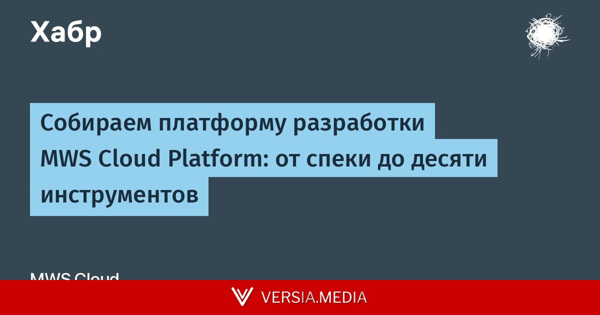 Собираем платформу разработки MWS Cloud Platform: от спеки до десяти инструментов