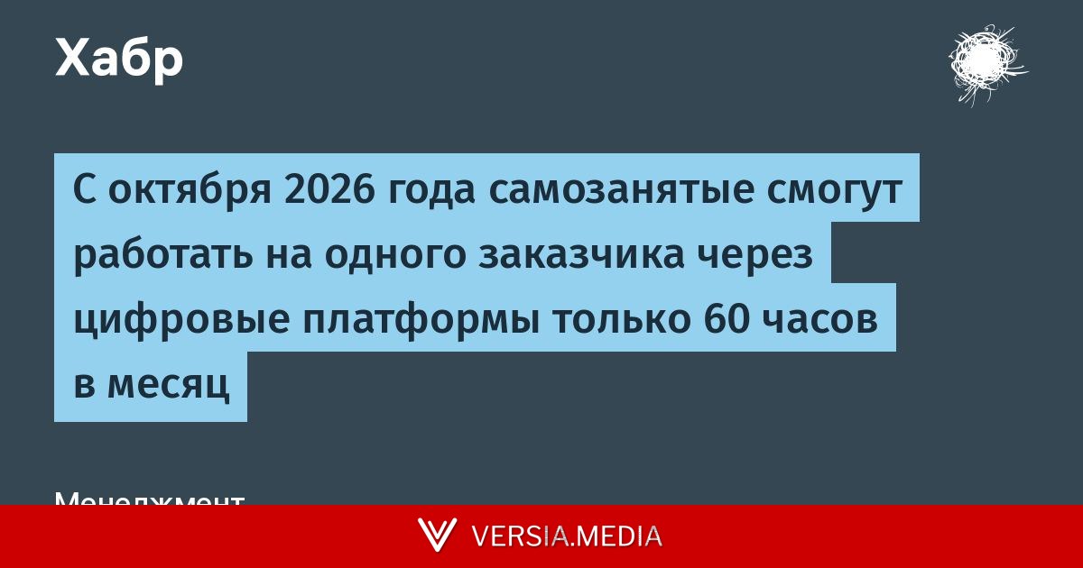 С октября 2026 года самозанятые смогут работать на одного заказчика через цифровые платформы только 60 часов в месяц