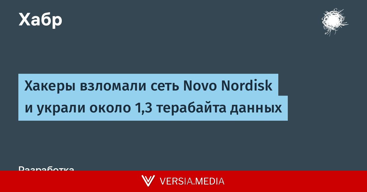 Хакеры взломали сеть Novo Nordisk и украли около 1,3 терабайта данных