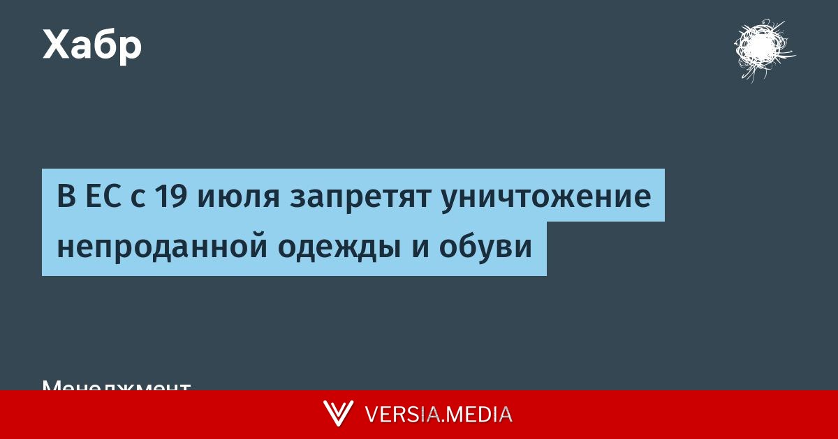 В ЕС с 19 июля запретят уничтожение непроданной одежды и обуви