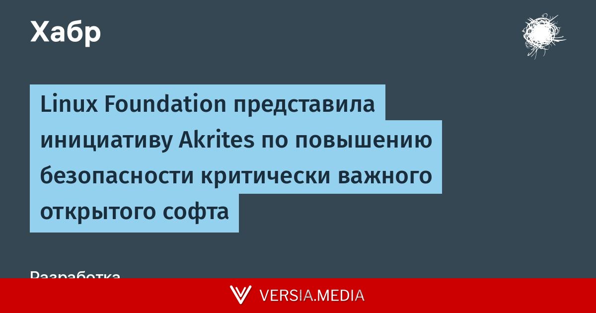 Linux Foundation представила инициативу Akrites по повышению безопасности критически важного открытого софта