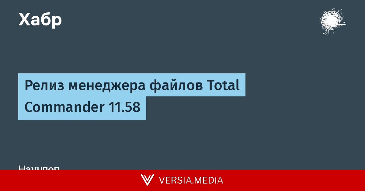 Релиз менеджера файлов Total Commander 11.58