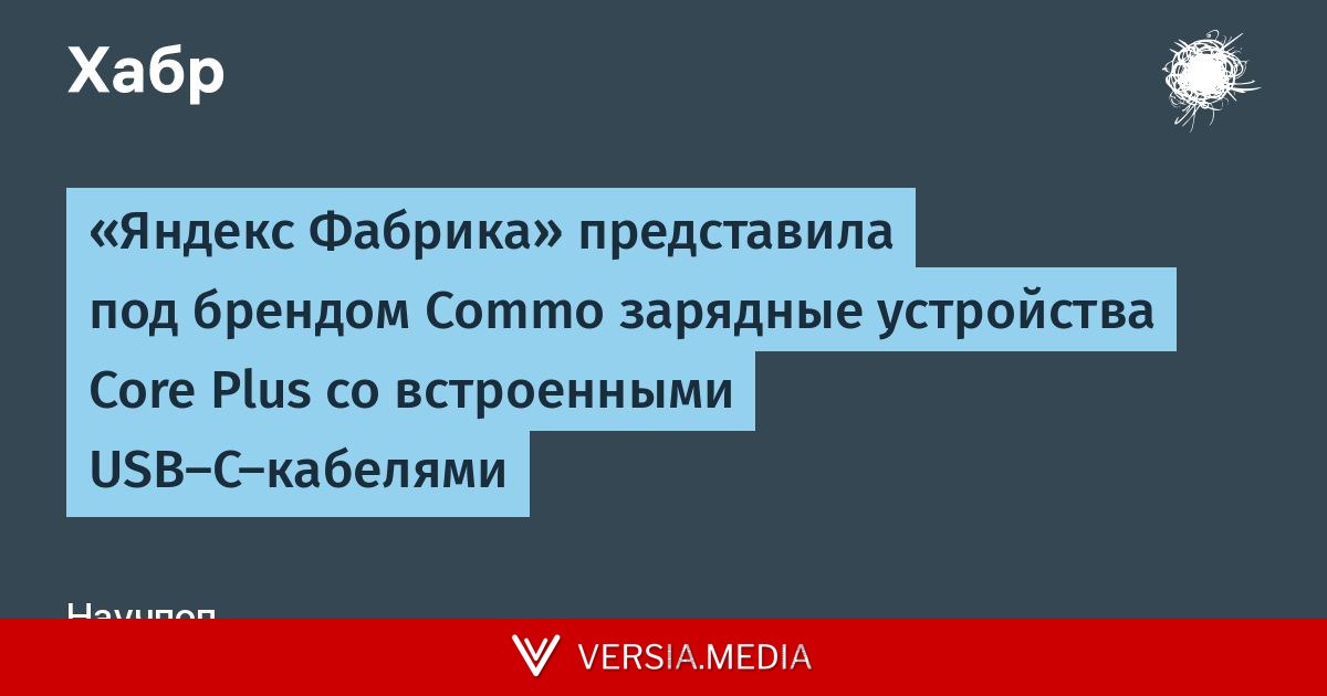 «Яндекс Фабрика» представила под брендом Commo зарядные устройства Core Plus со встроенными USB-C-кабелями