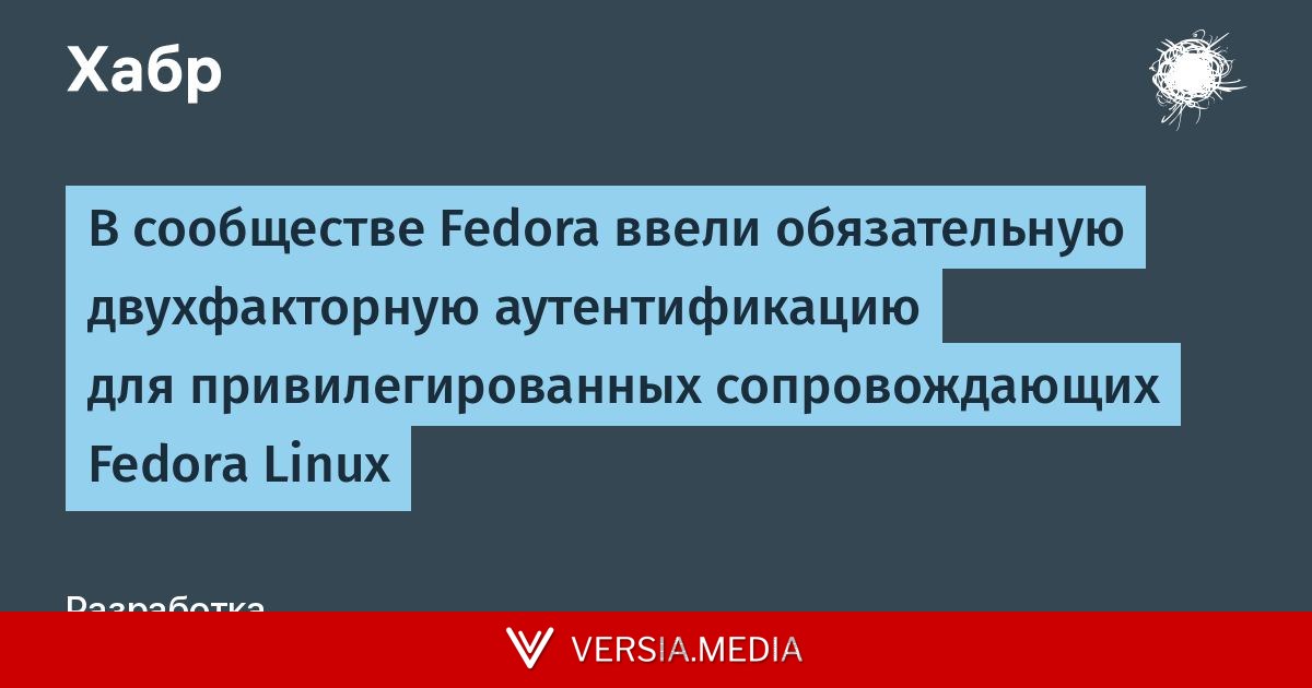 В сообществе Fedora ввели обязательную двухфакторную аутентификацию для привилегированных сопровождающих Fedora Linux