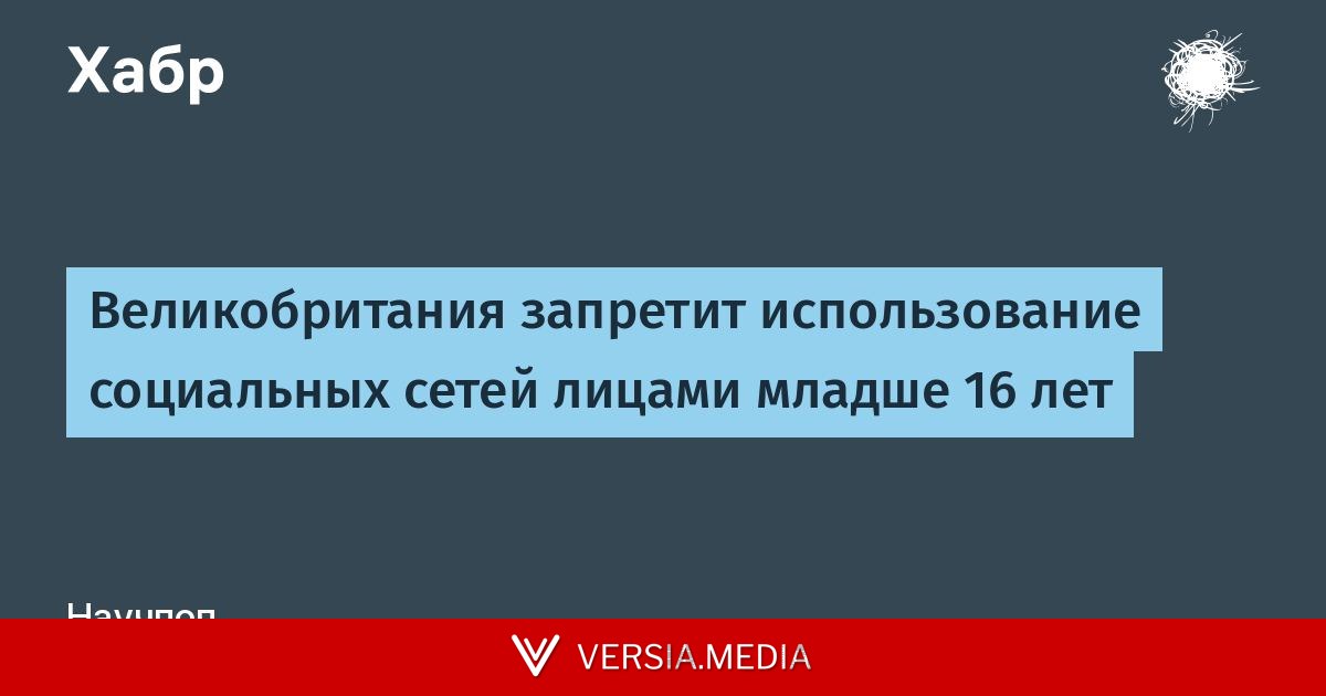 Великобритания запретит использование социальных сетей лицами младше 16 лет — Tech | Versia.media