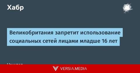 Великобритания запретит использование социальных сетей лицами младше 16 лет