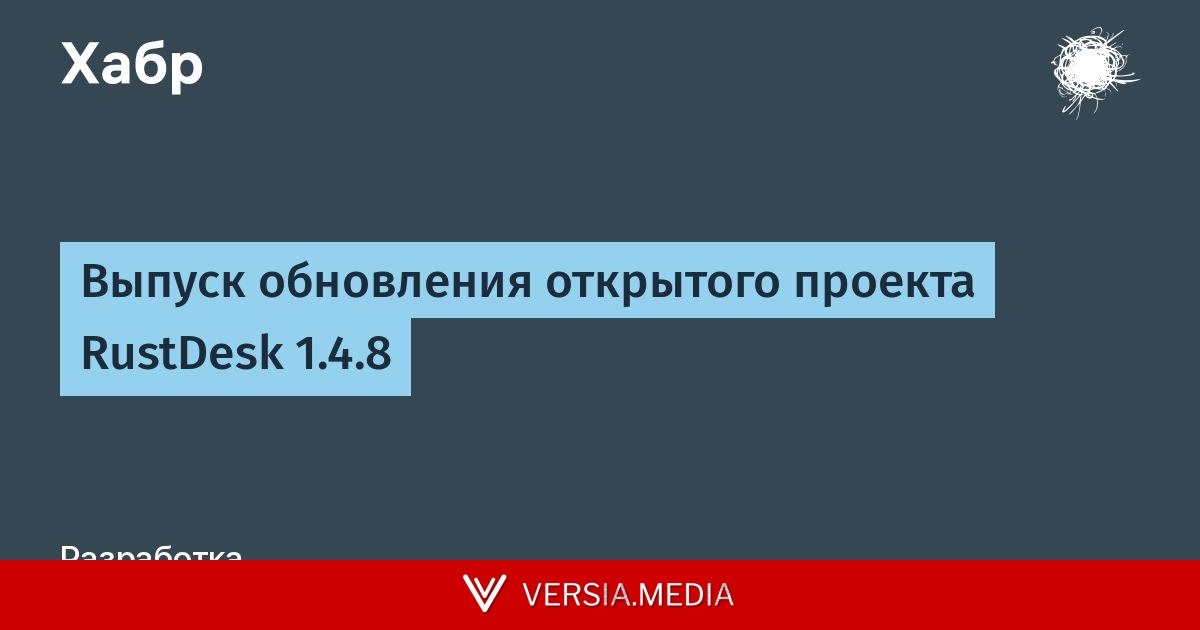 Выпуск обновления открытого проекта RustDesk 1.4.8