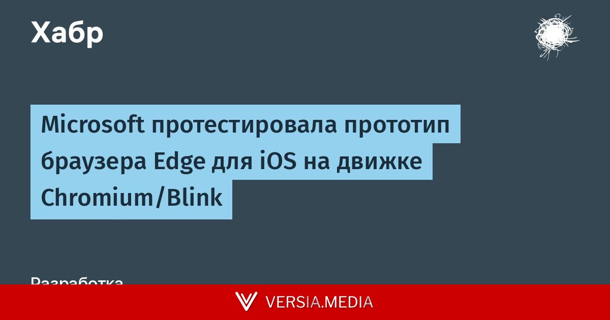 Microsoft протестировала прототип браузера Edge для iOS на движке Chromium/Blink