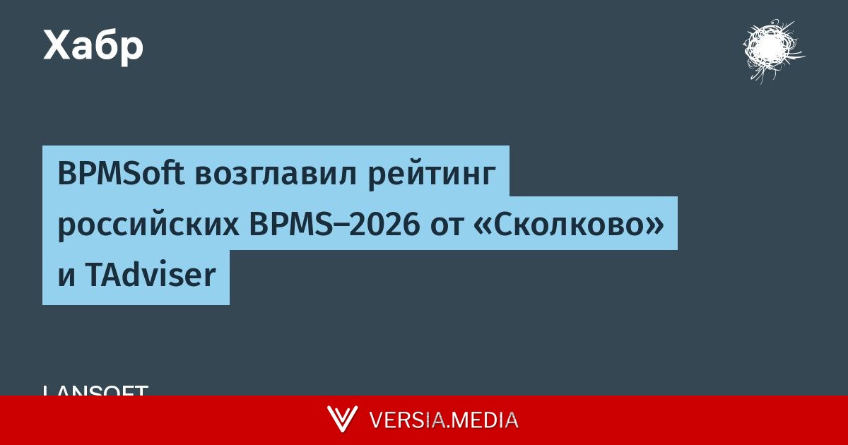 BPMSoft возглавил рейтинг российских BPMS-2026 от «Сколково» и TAdviser