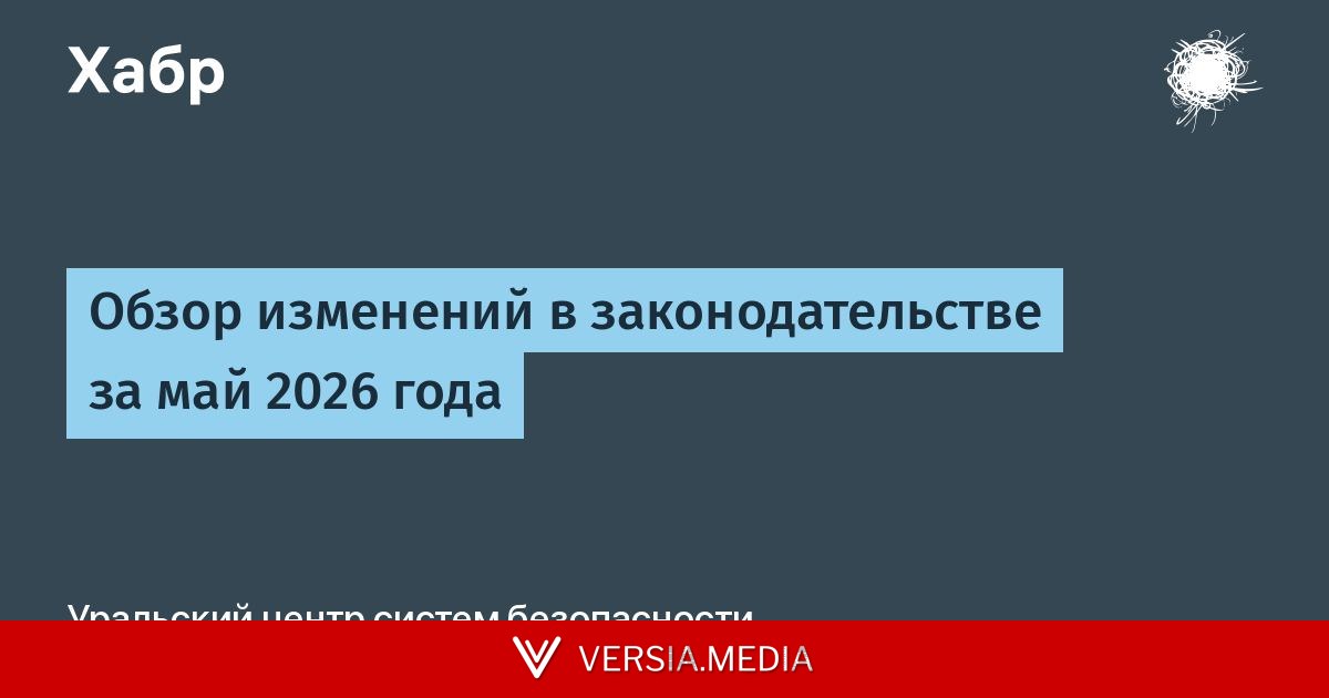 Обзор изменений в законодательстве за май 2026 года