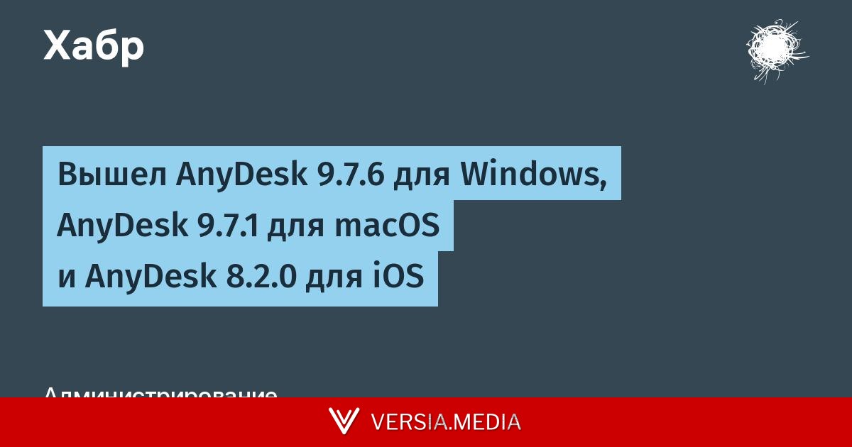 Вышел AnyDesk 9.7.6 для Windows, AnyDesk 9.7.1 для macOS и AnyDesk 8.2.0 для iOS
