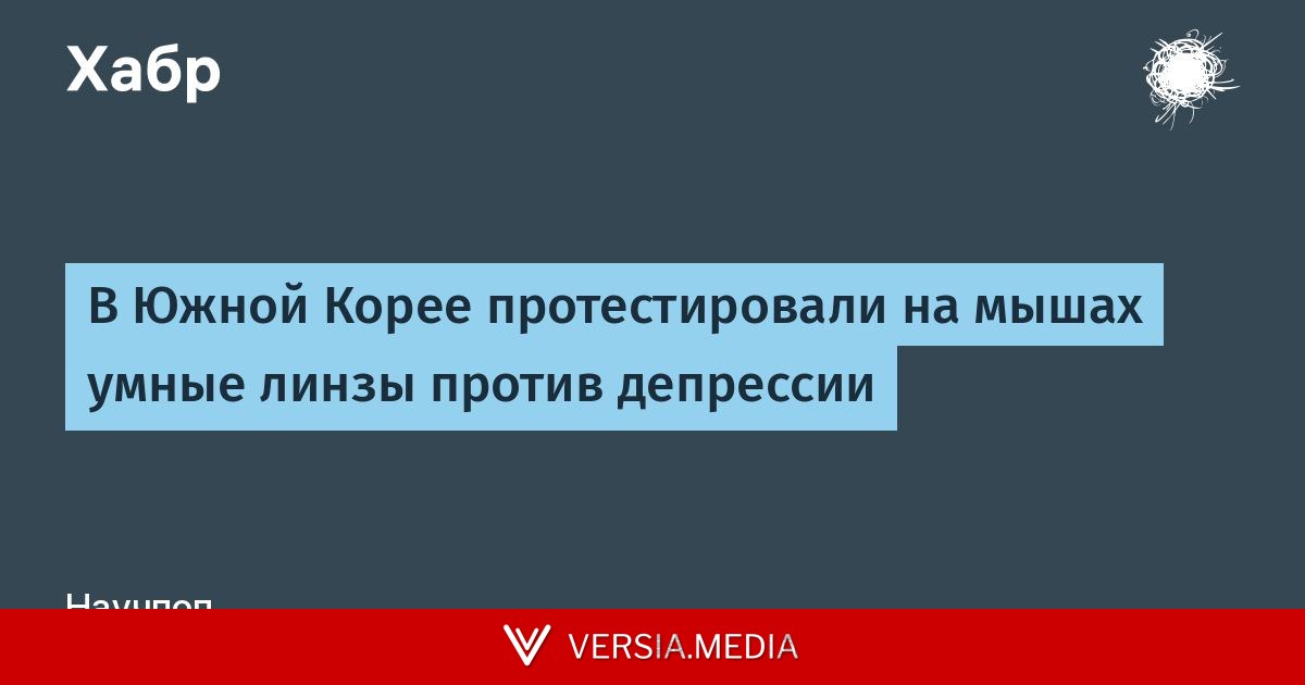 В Южной Корее протестировали на мышах умные линзы против депрессии — Tech | Versia.media