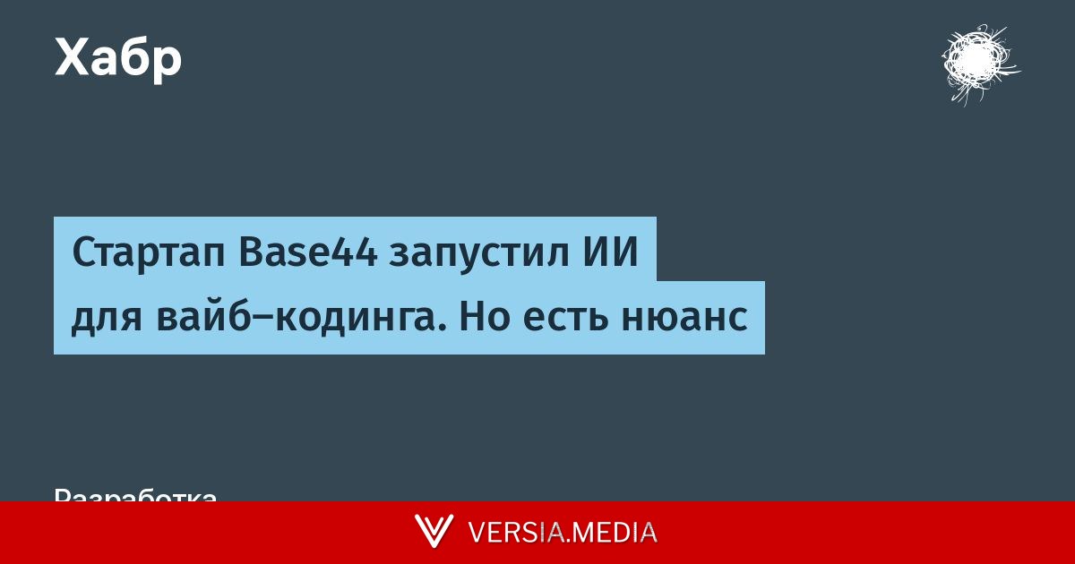Стартап Base44 запустил ИИ для вайб-кодинга. Но есть нюанс