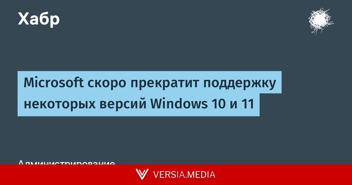 Microsoft скоро прекратит поддержку некоторых версий Windows 10 и 11