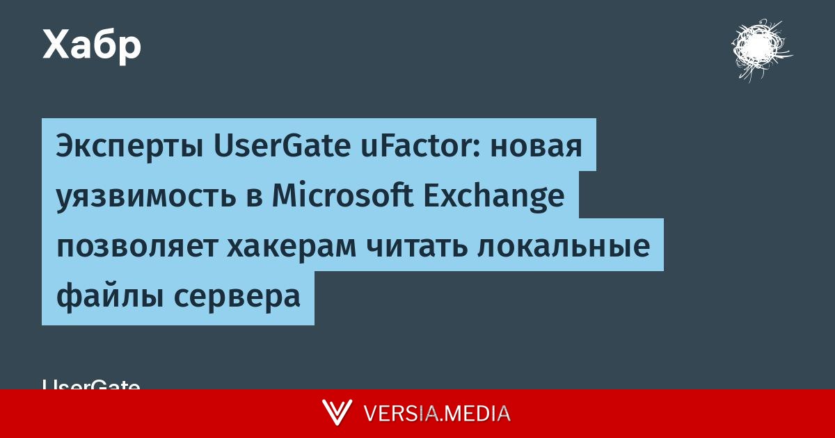 Эксперты UserGate uFactor: новая уязвимость в Microsoft Exchange позволяет хакерам читать локальные файлы сервера