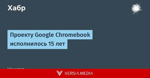 Проекту Google Chromebook исполнилось 15 лет